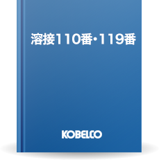 溶接110番・溶接レスキュー隊119番