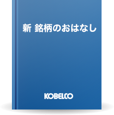 新 銘柄のおはなし