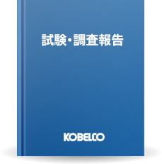 試験・調査報告