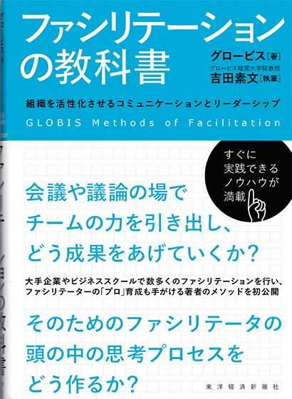 『ファシリテーションの教科書:組織を活性化させるコミュニケーションとリーダーシップ』