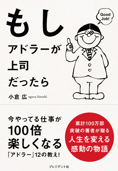 『もしアドラーが上司だったら』