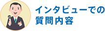 インタビューでの質問内容