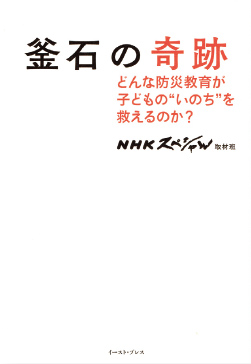 『釜石の奇跡　どんな防災教育が子どもの“いのち”を救えるのか？』