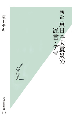 『検証 東日本大震災の流言・デマ』