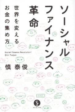 『ソーシャルファイナンス革命～世界を変えるお金の集め方（生きる技術! 叢書）』