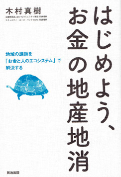 『はじめよう、お金の地産地消――地域の課題を「お金と人のエコシステム」で解決する』