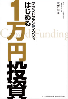 『クラウドファンディングではじめる1 万円投資』
