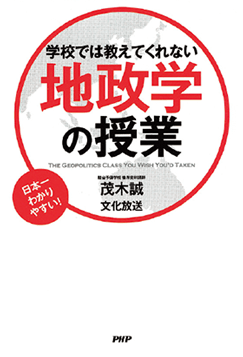 『『学校では教えてくれない地政学の授業』