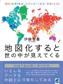 『地図化すると世の中が見えてくる』