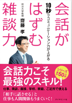 『会話がはずむ雑談力　―10秒でコミュニケーション力が上がる』