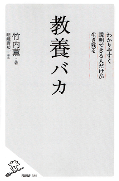 『教養バカ わかりやすく説明できる人だけが生き残る』