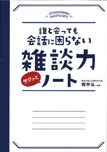 『誰と会っても会話に困らない<br>雑談力 サクッとノート』