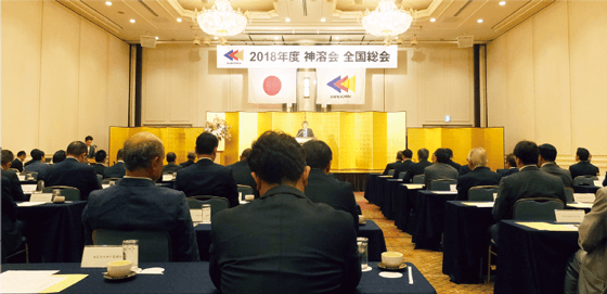 2018年度 神溶会全国総会