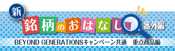 新銘柄のおはなし　番外編