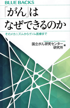 『「がん」はなぜできるのかそのメカニズムからゲノム医療まで』