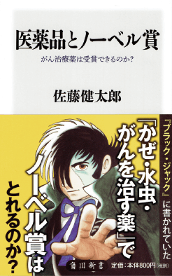 『医薬品とノーベル賞 がん治療薬は受賞できるのか？』