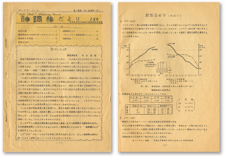 前身の『神鋼棒だより』（1955年発行）は、手書き＆ガリ版刷りでした。