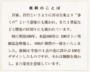 燦然と輝く「100」の数字！表紙のことばも100づくしです。