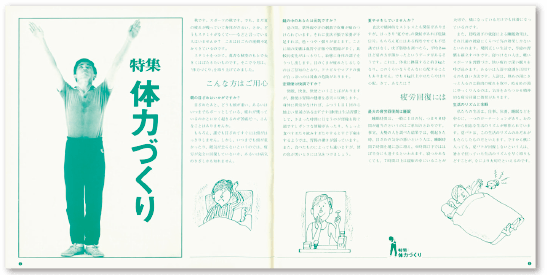 1973年10月号の特集「体力づくり」