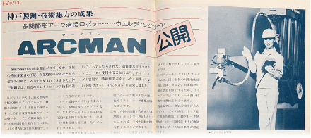 ARCMAN™登場（1979年）