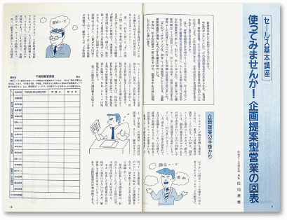 マーケティング活動につながる連載も（1990年）