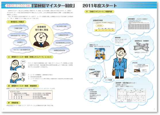 現在も続く「業種別マイスター制度」がスタート（2011年）