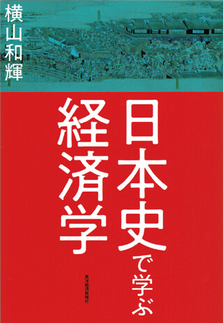 『日本史で学ぶ経済学』