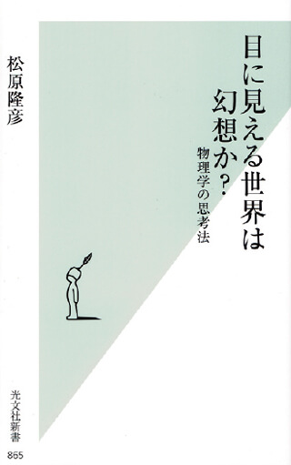 『目に見える世界は幻想か？ 物理学の思考法』