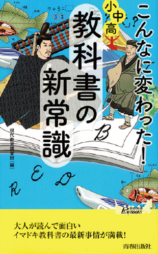 『こんなに変わった！小中高・教科書の新常識』