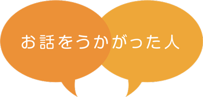 お話をうかがった人