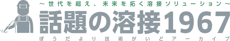 〜世代を超え、未来を拓く溶接ソリューション〜 話題の溶接1967