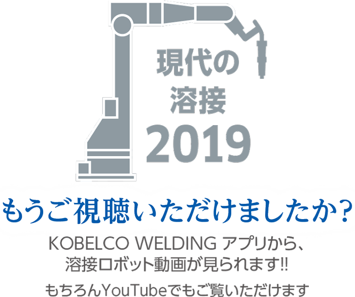 現代の溶接2019もうご視聴いただけましたか？