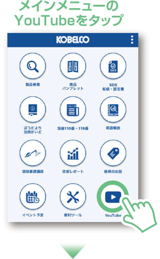 メインメニューのYouTubeをタップ