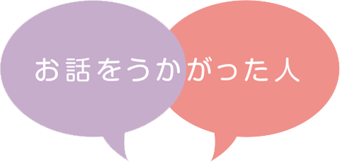 お話をうかがった人