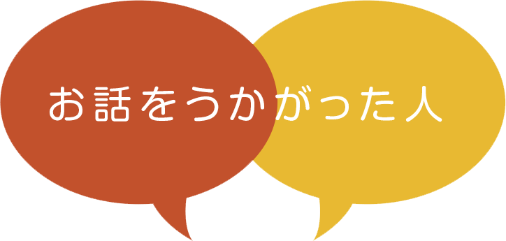 お話をうかがった人