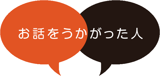 お話をうかがった人