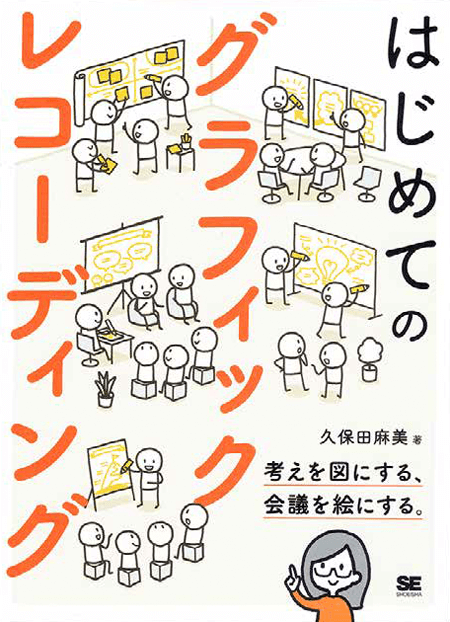 『はじめてのグラフィックレコーディング考えを図にする、会議を絵にする。』