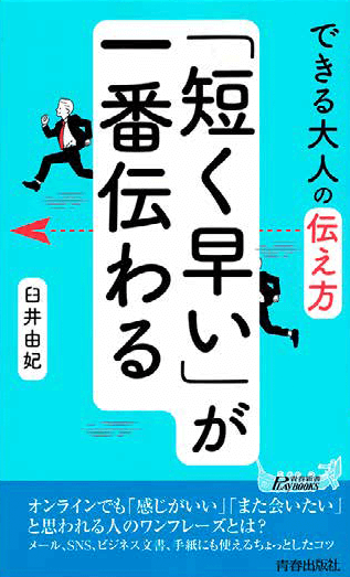 『できる大人の伝え方「 短く早い」が一番伝わる』