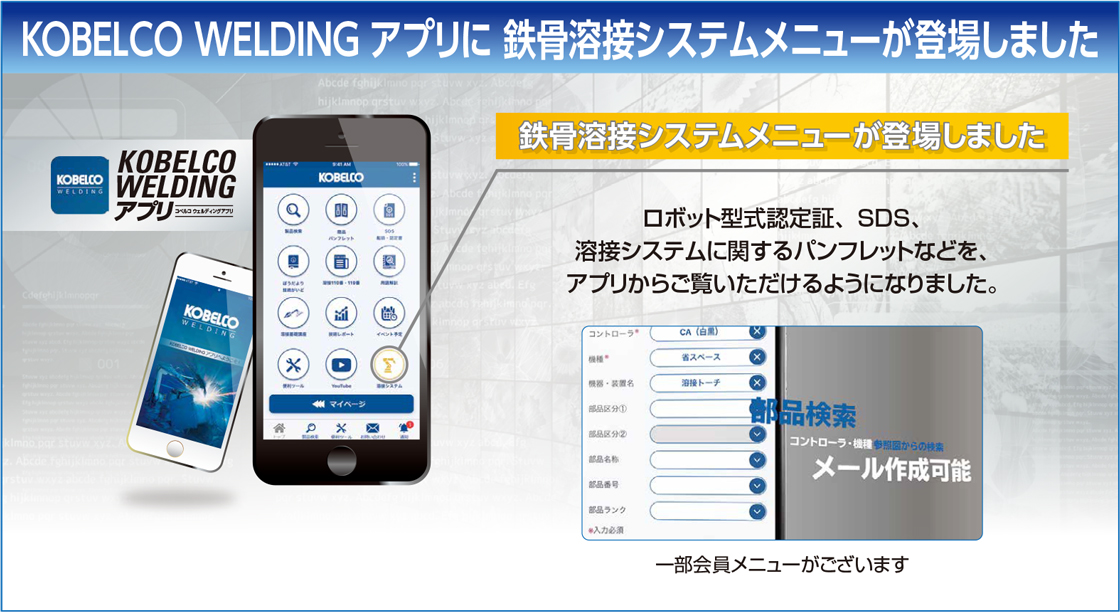 KOBELCO WELDING アプリに 鉄骨溶接システムメニューが登場しました