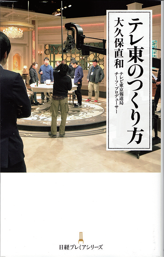 『テレ東のつくり方 日経プレミアシリーズ』