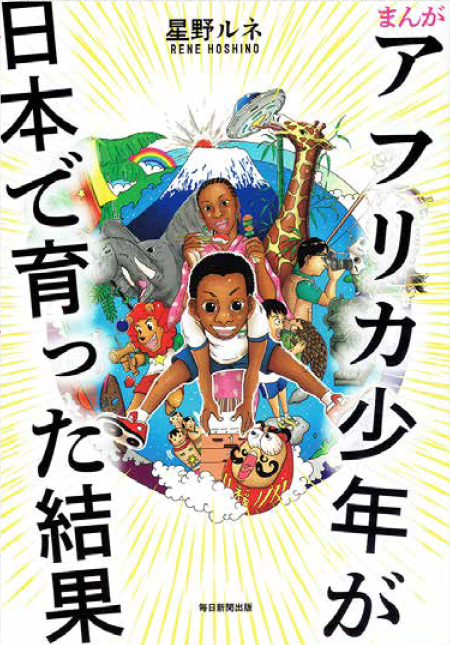 『まんが アフリカ少年が日本で育った結果』