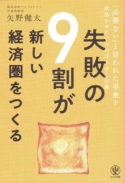 『失敗の9割が新しい経済圏をつくる』