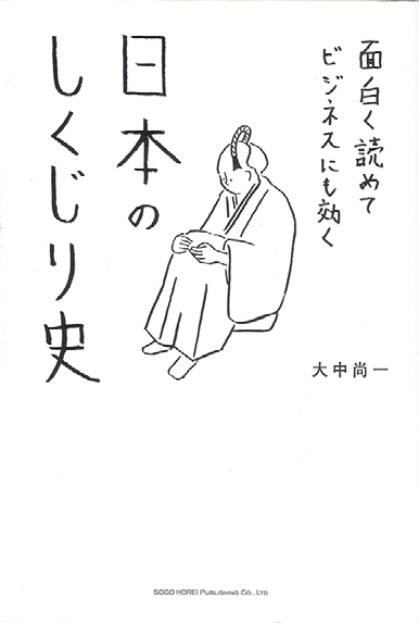 『面白く読めてビジネスにも効く 日本のしくじり史』