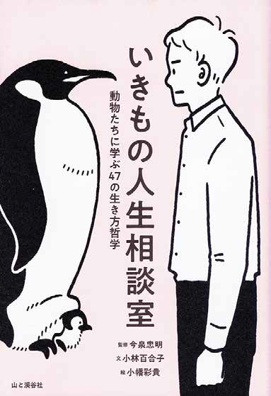 『いきもの人生相談室 動物たちに学ぶ47の生き方哲学』