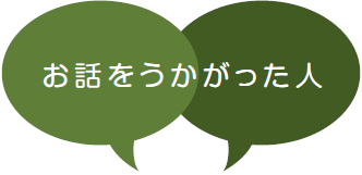 お話をうかがった人