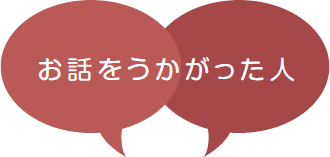 お話をうかがった人