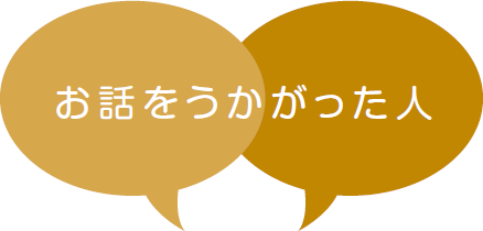 お話をうかがった人