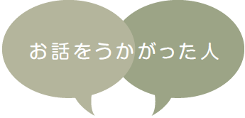 お話をうかがった人