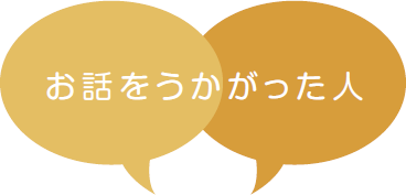 お話をうかがった人