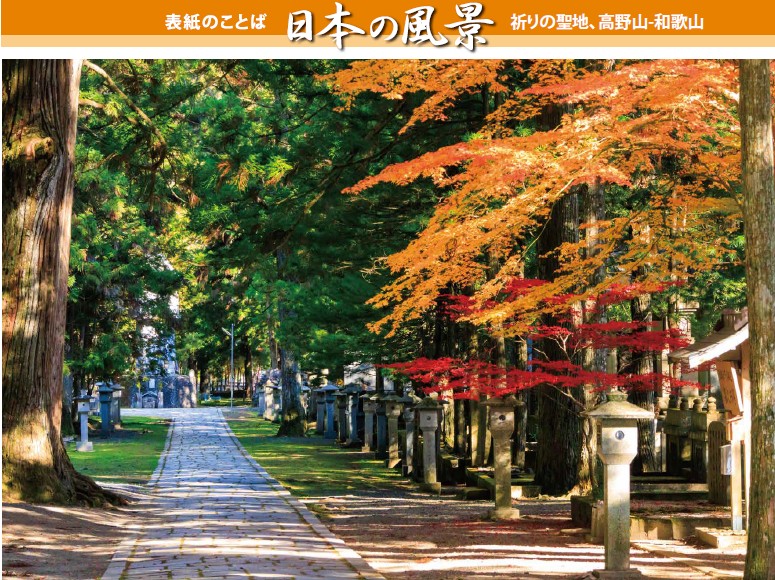 祈りの聖地、高野山-和歌山